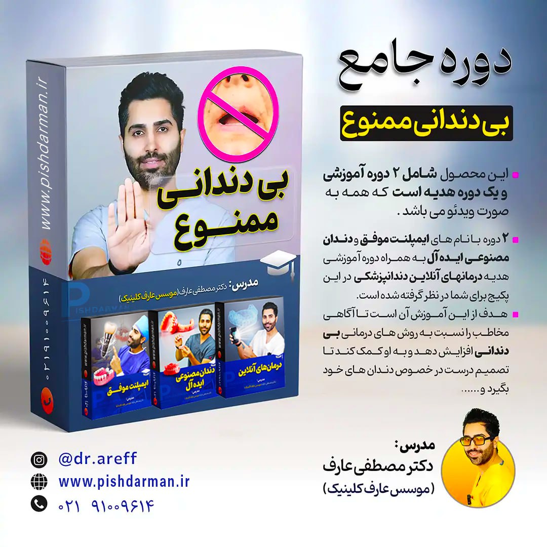 photo_2025-09-08_19-47-42 دوره جامع بی دندانی ممنوع - تصویر 1