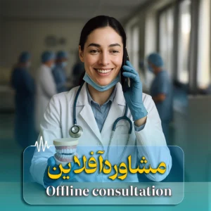مشاوره آفلاین دکتر
