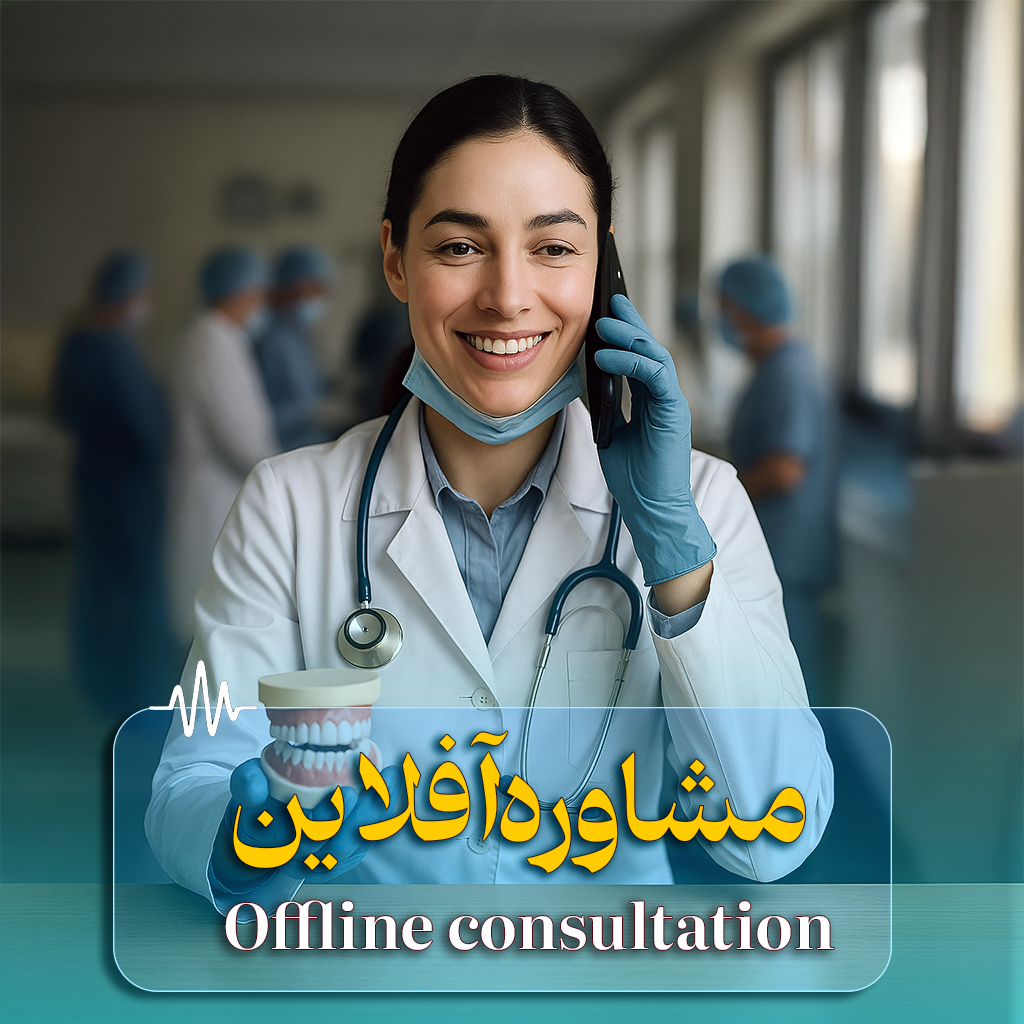 مشاوره آفلاین copy مشاوره آفلاین دکتر