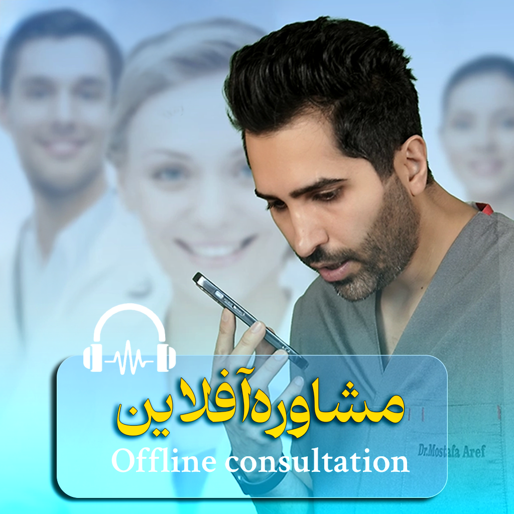 مشاوره آفلاین دکتر مشاوره آفلاین دکتر عارف