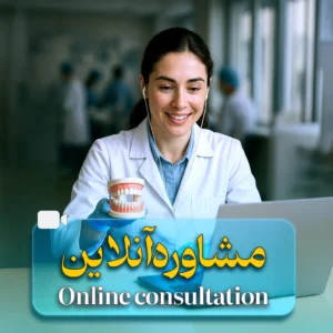 مشاوره آنلاین دکتر