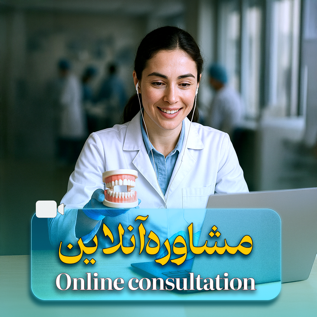 مشاوره آنلاین دکتر