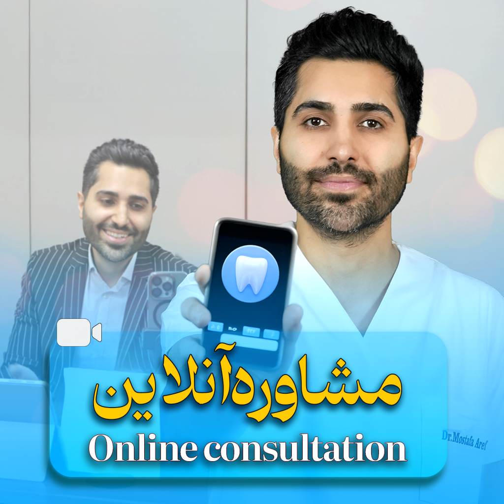مشاوره آنلاین دکتر مشاوره آنلاین دکتر عارف